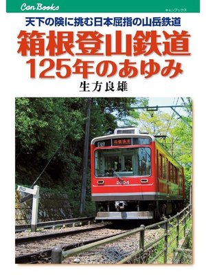 cover image of 箱根登山鉄道125年のあゆみ